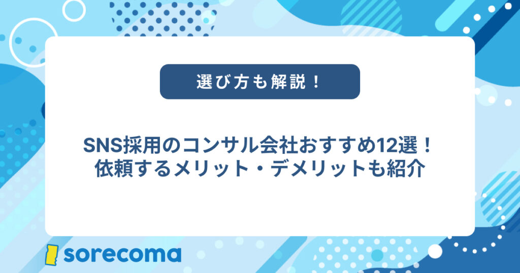 【2025年版】SNS採用のコンサル会社12選！運用代行会社の選び方も解説