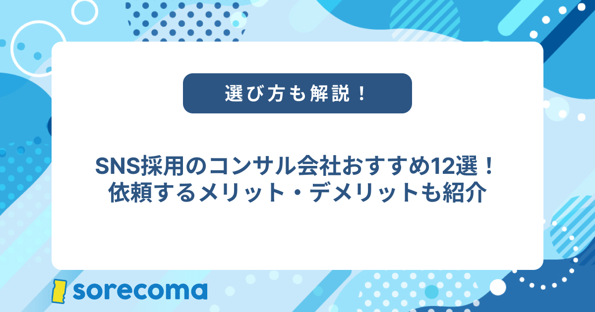 【2025年版】SNS採用のコンサル会社12選！運用代行会社の選び方も解説