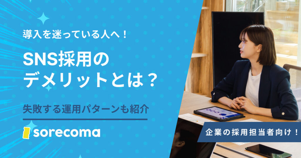 SNS採用のデメリットとは？失敗する運用パターンと対策方法まで解説