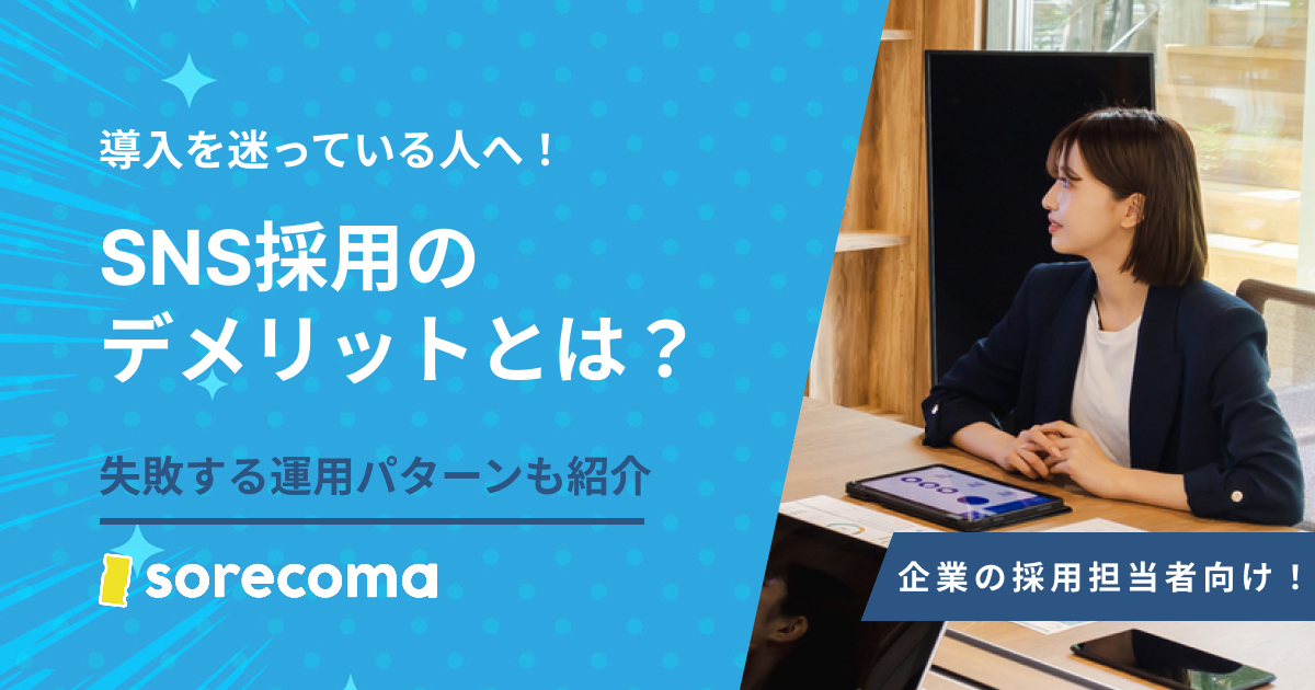 SNS採用のデメリットとは?失敗する運用パターンと対策方法まで解説