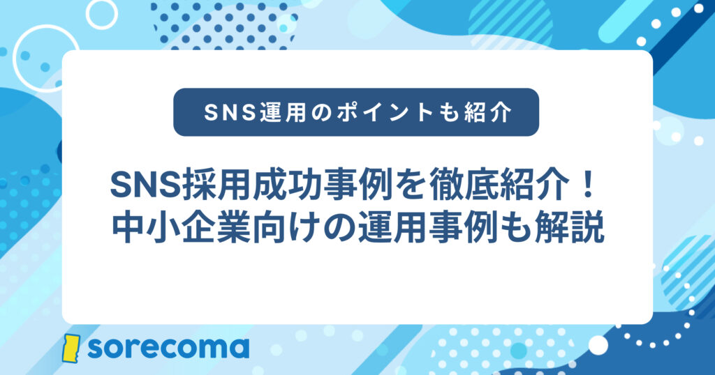 SNS採用成功事例20選！中小企業向けの運用事例も解説