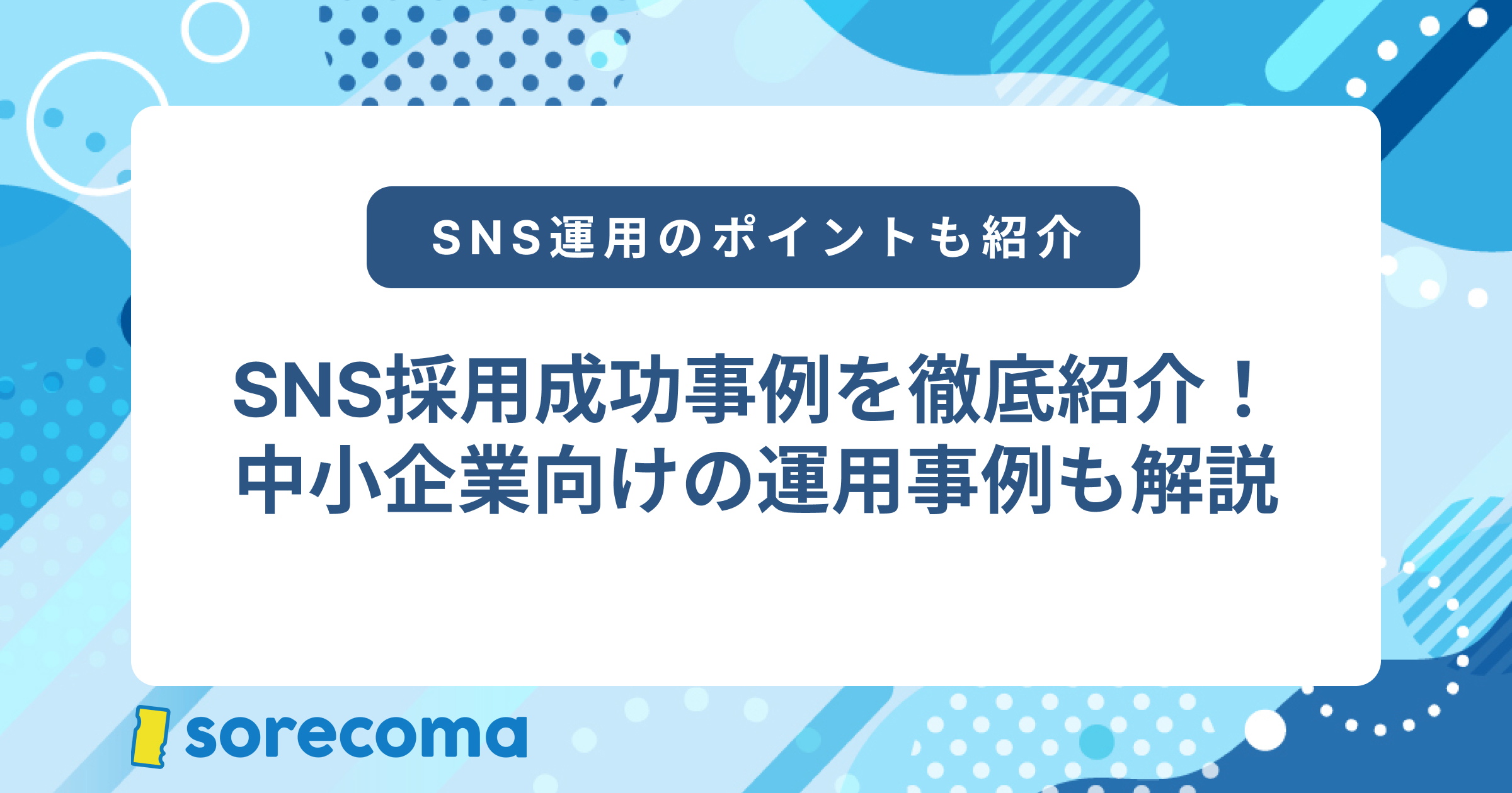 SNS採用成功事例20選！中小企業向けの運用事例も解説