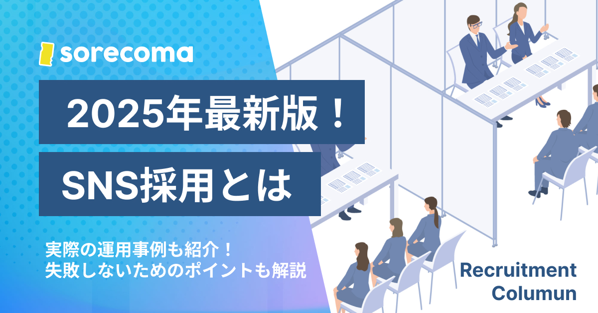 【2025年最新版】SNS採用とは？メリット・デメリット、失敗しないためのポイントも紹介