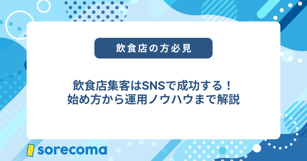 飲食店集客はSNSで成功する！初心者でもできる始め方から運用ノウハウまで解説