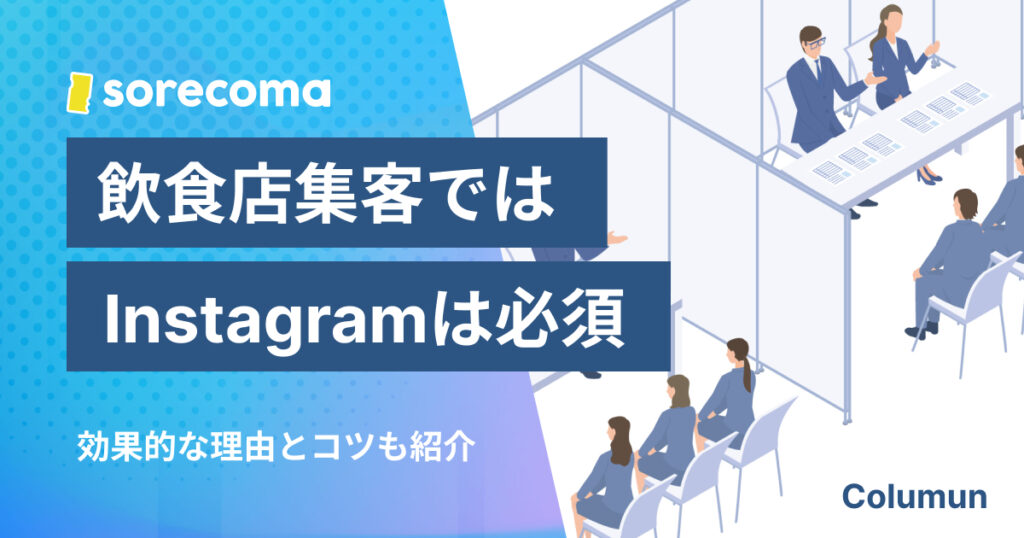 飲食店の集客でInstagramは必須！効果的な理由とコツも紹介