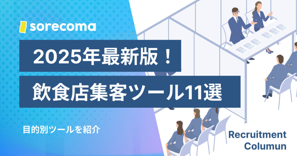 【2025年最新】飲食店集客ツール11選｜目的別ツールを紹介