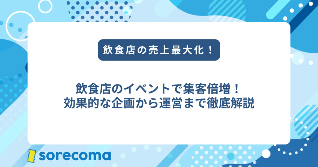 飲食店のイベントで集客倍増！効果的な企画から運営まで徹底解説
