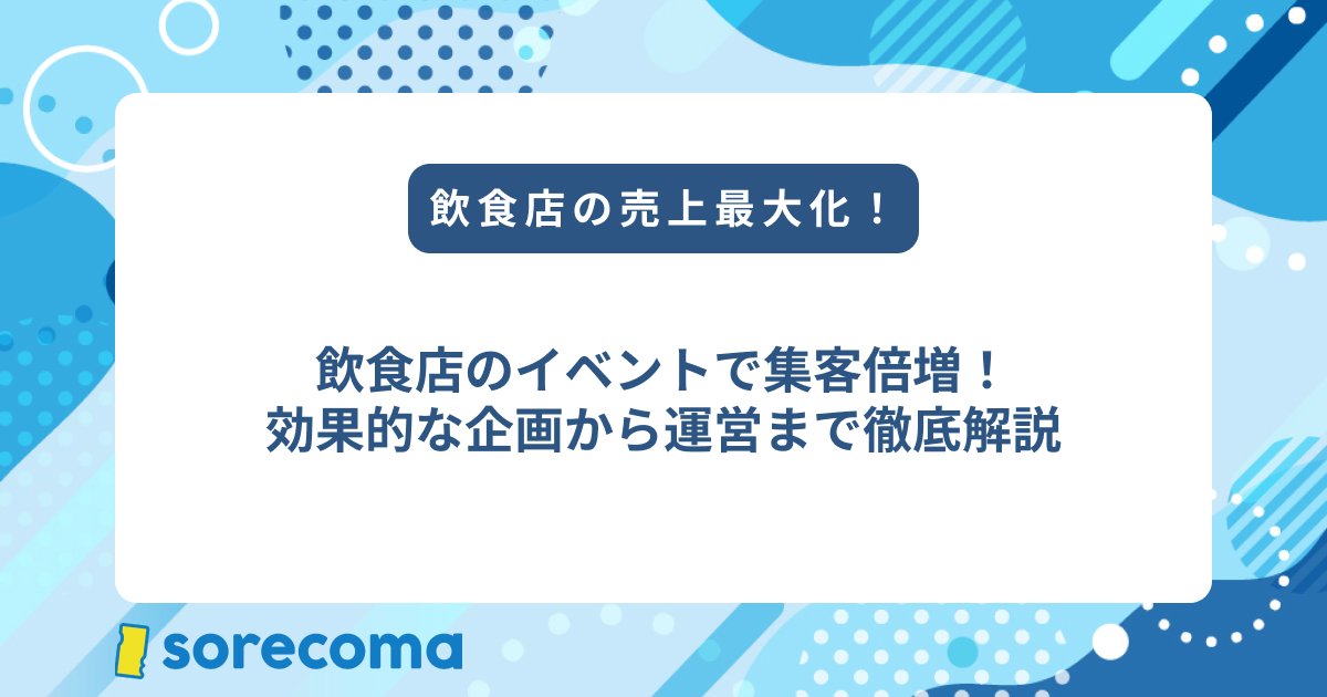 飲食店のイベントで集客倍増！効果的な企画から運営まで徹底解説