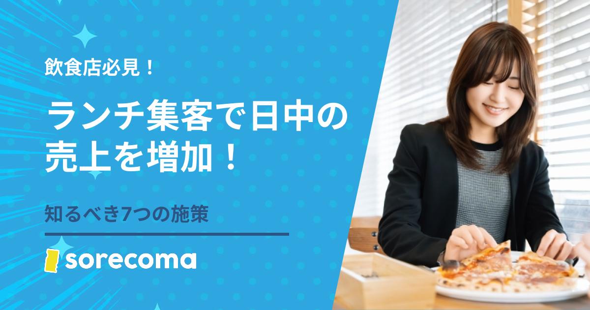 ランチ集客で日中の売上を安定!飲食店が知るべき7つの施策