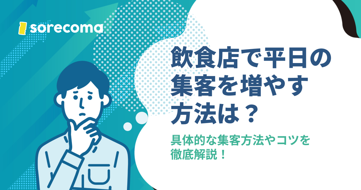 飲食店で平日の集客を増やす方法は？具体的な集客方法やコツを徹底解説！