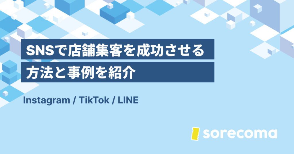 SNSで店舗集客を成功させる方法と事例を紹介｜Instagram・TikTok・LINE
