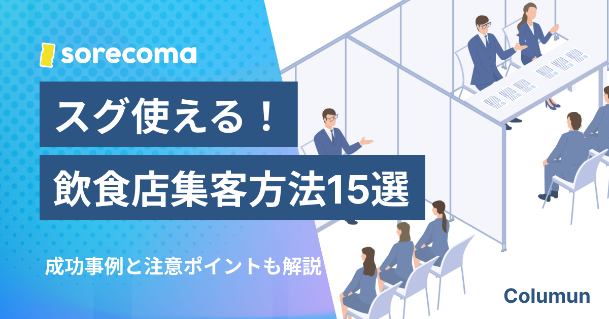 スグ使える!飲食店集客方法15選と成功事例も紹介