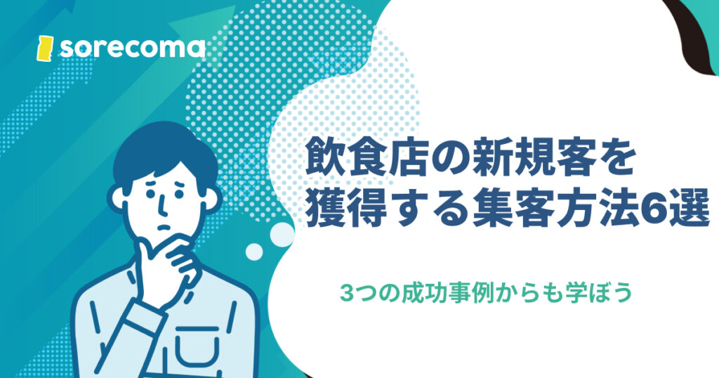 飲食店の新規客を獲得する集客方法6選！3つの成功事例からも学ぼう
