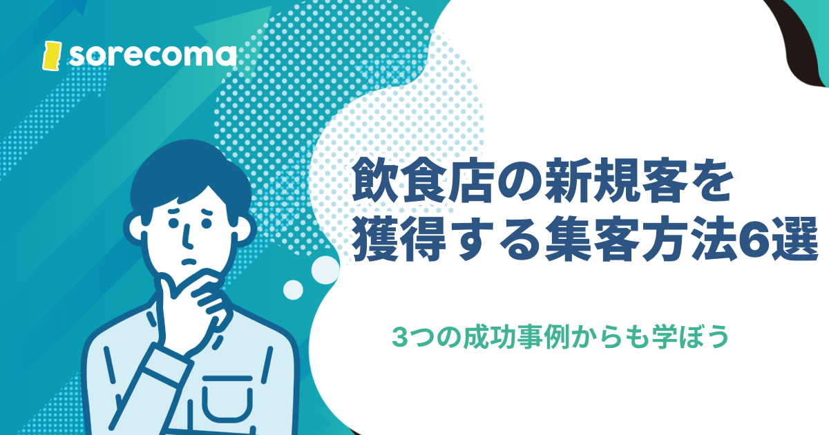 飲食店の新規客を獲得する集客方法6選！3つの成功事例からも学ぼう