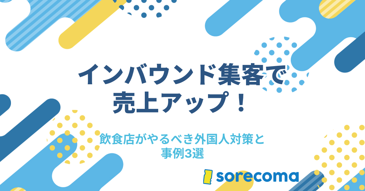 インバウンド集客で売上アップ！飲食店がやるべき外国人対策と事例3選