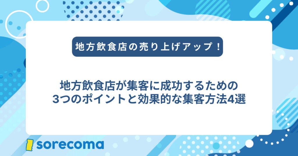 地方飲食店が集客に成功するための3つのポイントと効果的な集客方法4選