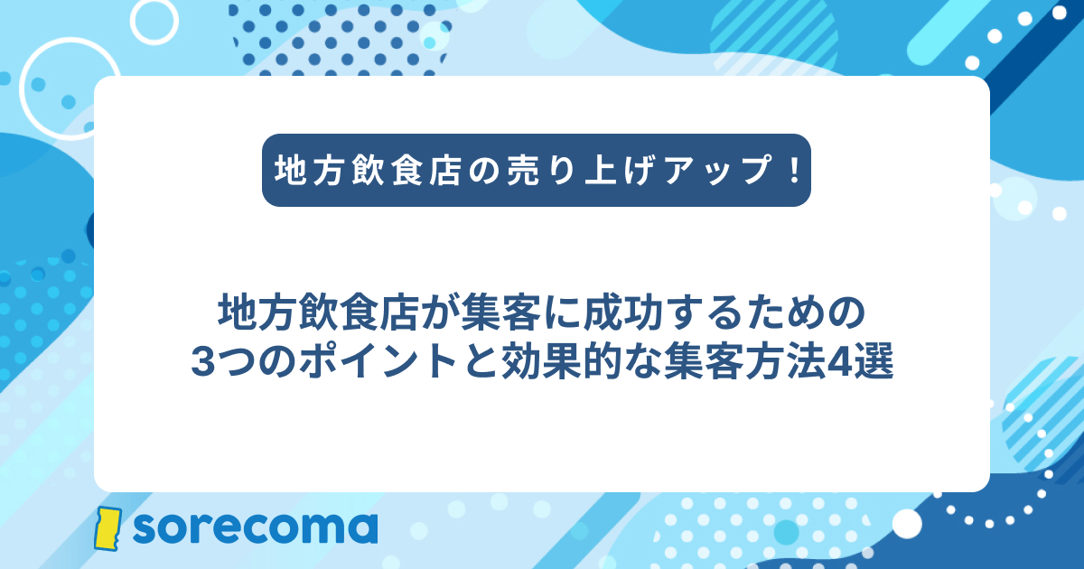 地方飲食店が集客に成功するための3つのポイントと効果的な集客方法4選