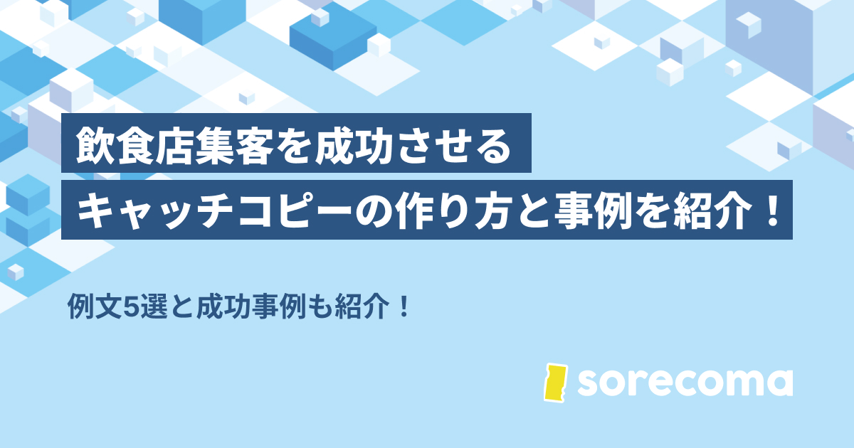 【例文5選】飲食店集客を成功させるキャッチコピーの作り方と事例を紹介！