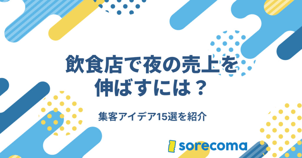 飲食店で夜の売上を 伸ばすには？集客アイデア15選を紹介