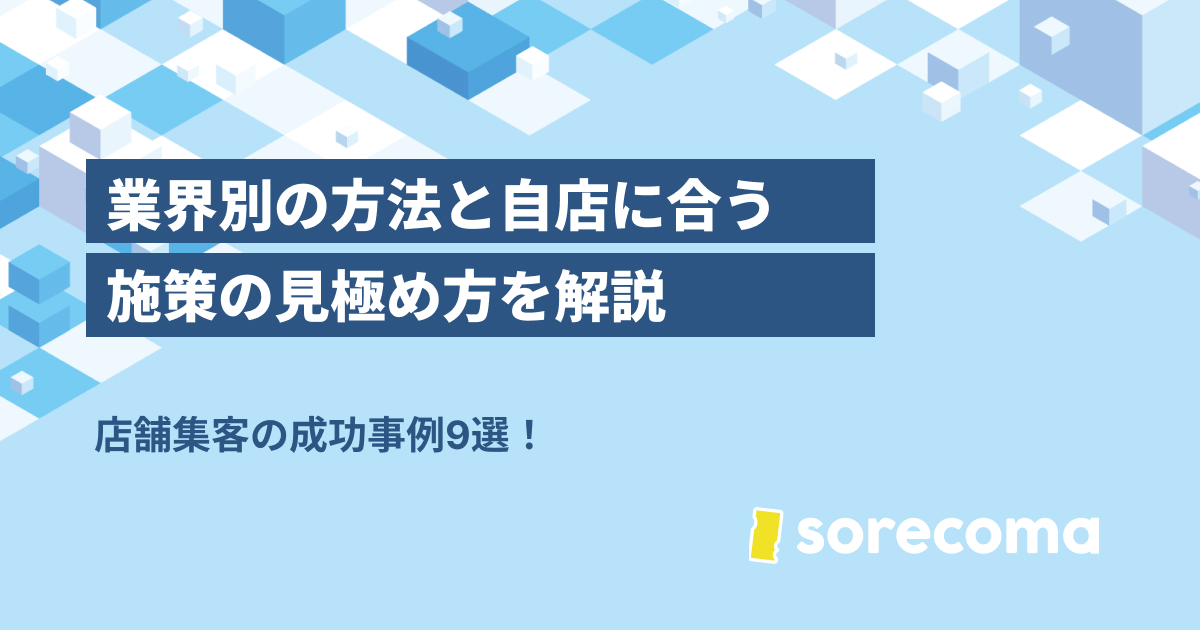 店舗集客の成功事例9選|業界別の方法と自店に合う施策の見極め方を解説