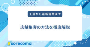 店舗集客の方法を徹底解説｜王道から最新施策まで