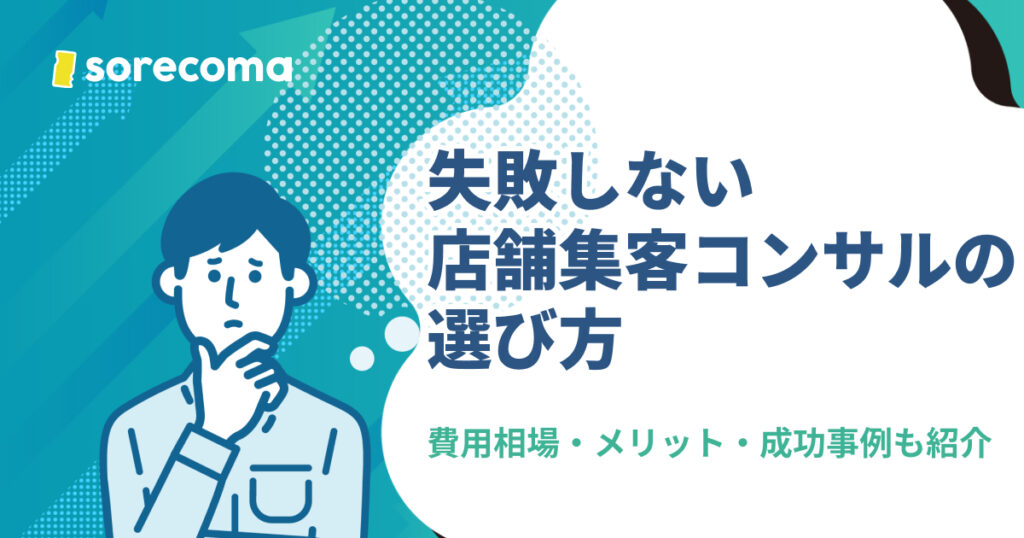 失敗しない店舗集客コンサルの選び方｜費用相場・メリット・成功事例も紹介