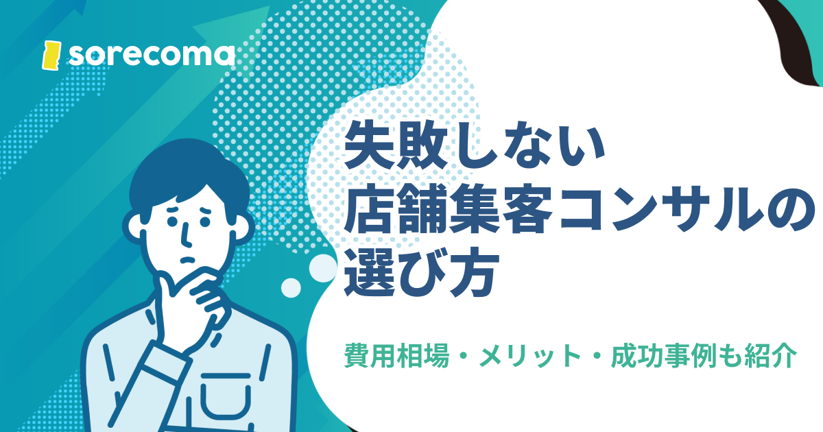 失敗しない店舗集客コンサルの選び方|費用相場・メリット・成功事例も紹介