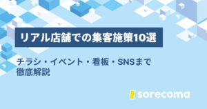 リアル店舗での集客施策10選｜チラシ・イベント・看板・SNSまで徹底解説