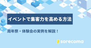 イベントで集客力を高める方法｜周年祭・体験会の実例