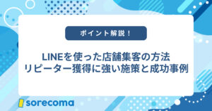 LINEを使った店舗集客の方法｜リピーター獲得に強い施策と成功事例
