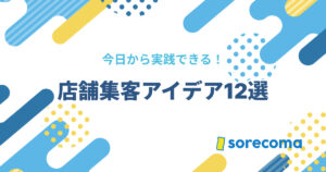 今日から実践できる店舗集客アイデア12選
