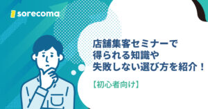 【初心者向け】店舗集客セミナーで得られる知識や失敗しない選び方を紹介！
