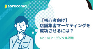 【初心者向け】店舗集客マーケティングを成功させるには？｜4P・STP・デジタル活用