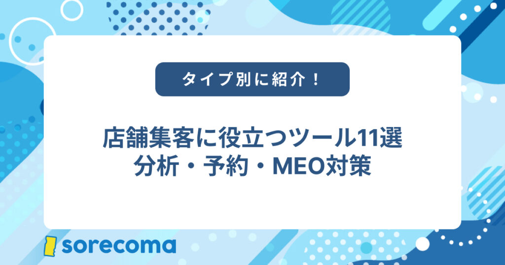 店舗集客に役立つツール11選｜分析・予約・MEO対策などタイプ別に紹介