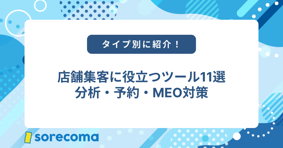 店舗集客に役立つツール11選|分析・予約・MEO対策などタイプ別に紹介