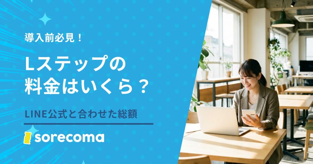 Lステップの料金は結局いくら？LINE公式を合わせた総額まで解説