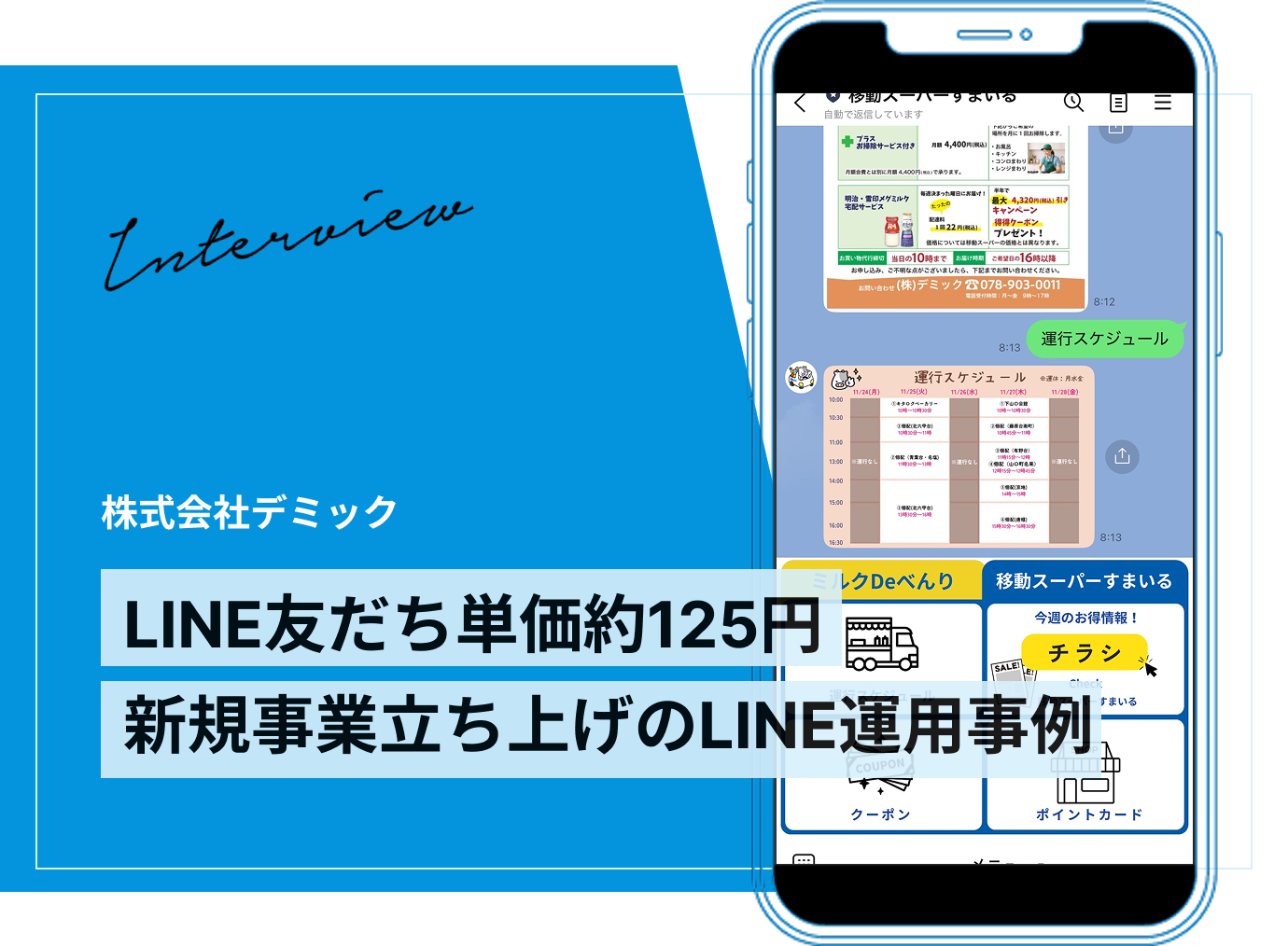 事例:株式会社デミック|Lステップの見積もりアンケートで問い合わせ導線を仕組み化