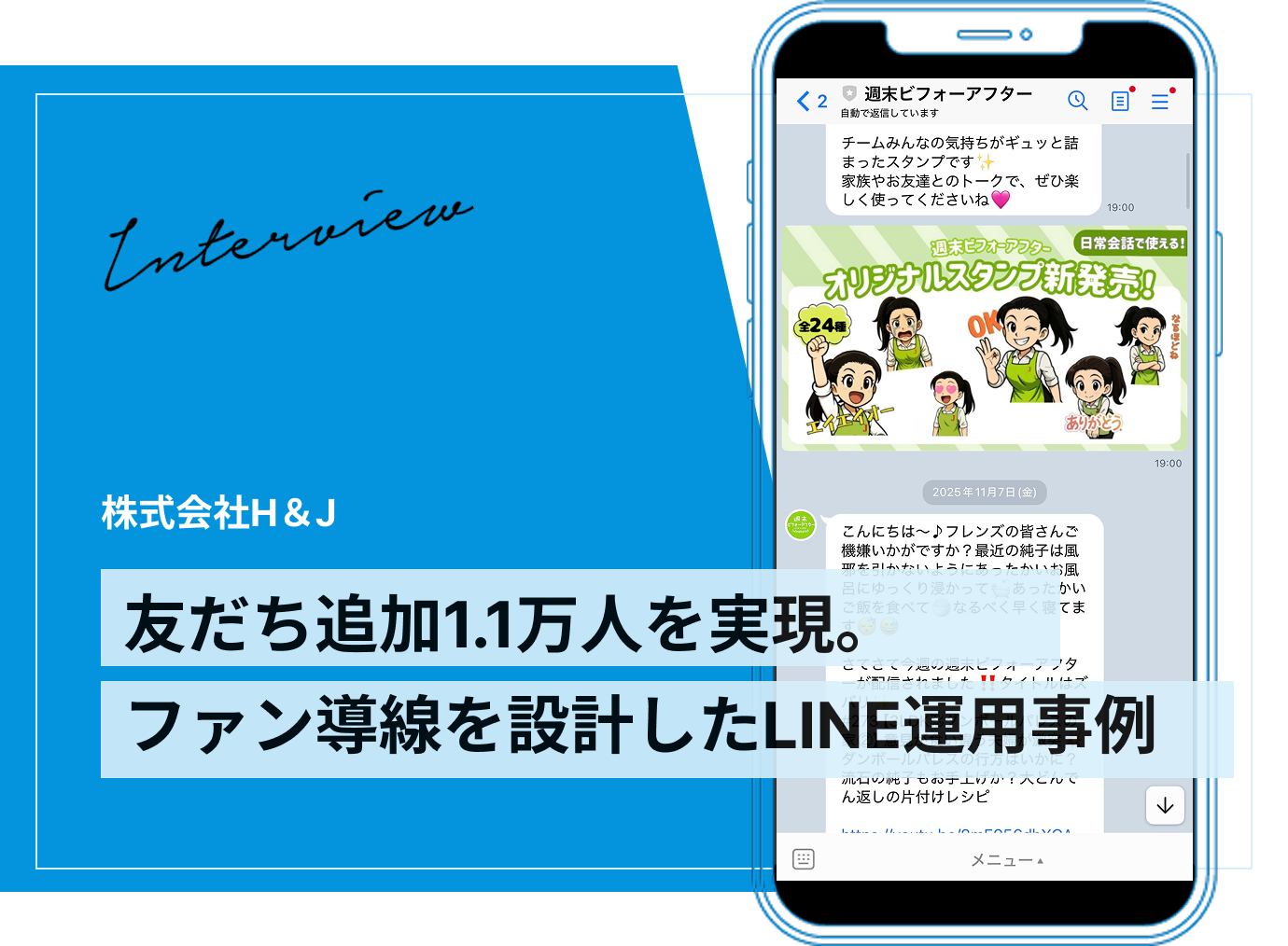 事例:株式会社エイチ・アンド・ジェイ|商品購入導線を整理したリッチメニューで、友だち追加11,831人・商品ページ遷移6,470回