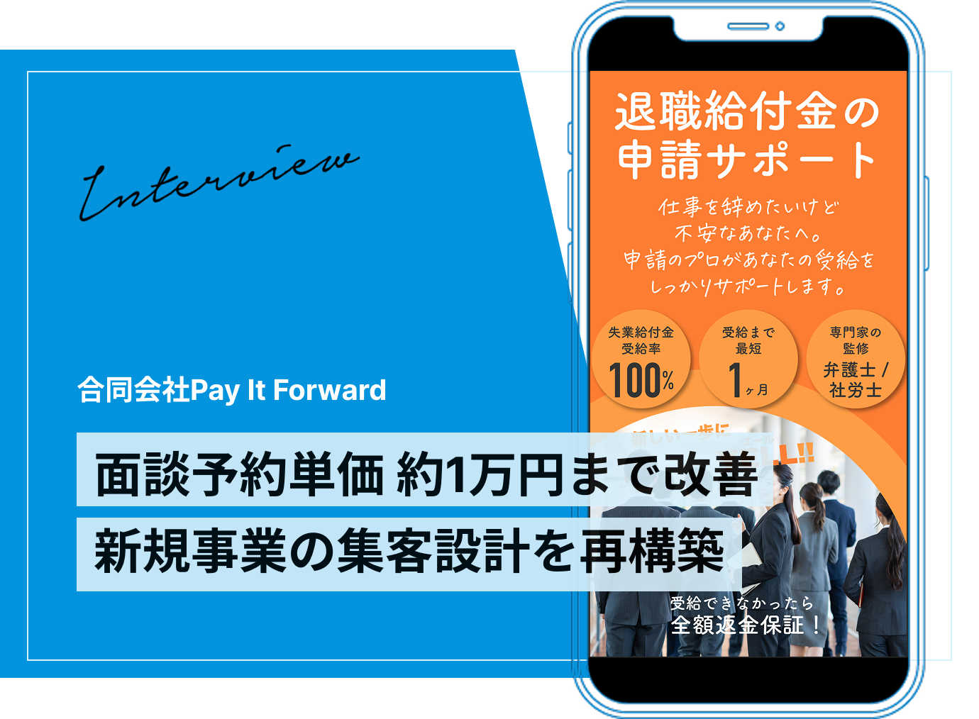 事例:退職給付金サポート(Pay It Forward)|リッチメニューを含む導線を再設計し、面談予約単価 約10,000円