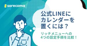 4つの方法を比較｜公式LINEのリッチメニューにカレンダーを置く手順