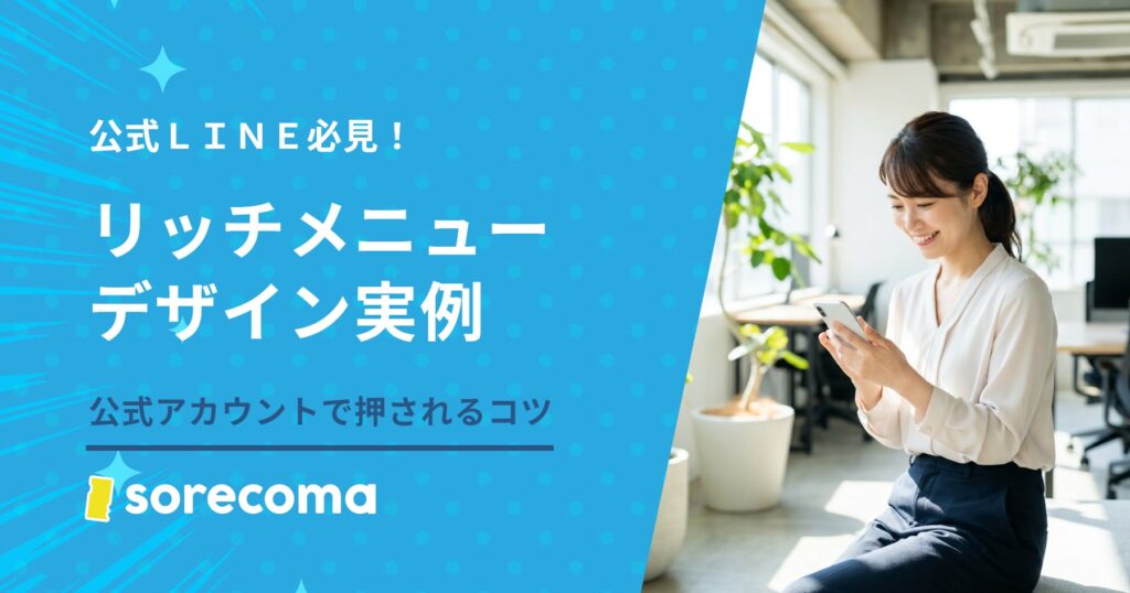 【実例】公式LINEリッチメニューデザイン｜公式アカウントで押されるコツ