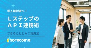 自社に必要？LステップのAPI連携でできることとLINE×AI活用