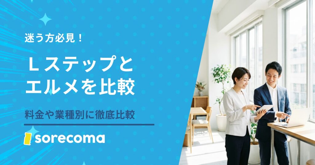 結局どっちを選ぶ？Lステップとエルメを料金・機能・業種別に徹底比較