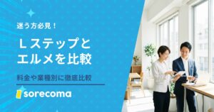 結局どっちを選ぶ？Lステップとエルメを料金・機能・業種別に徹底比較