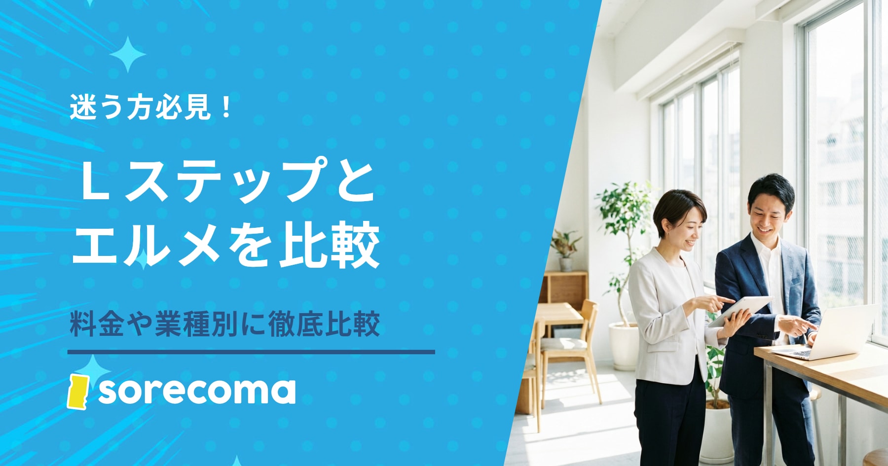 結局どっちを選ぶ?Lステップとエルメを料金・機能・業種別に徹底比較
