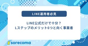 LINE公式だけで十分？Lステップのメリット6つと向く事業者を解説