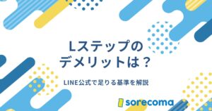 後悔しない？Lステップのデメリット6つとLINE公式で足りる基準を解説