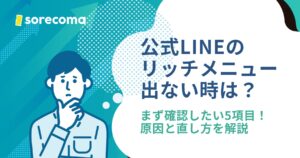まず5項目を確認｜公式LINEのリッチメニューが表示されない原因と直し方