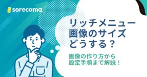 どのサイズで作る？公式LINEのリッチメニュー画像の作り方と設定手順