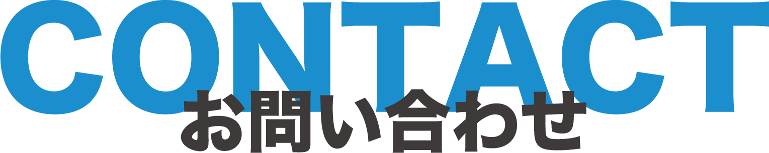 sorecoma(ソリコマ)へのお問い合わせ